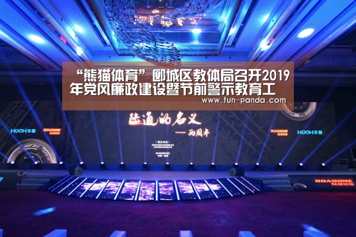 “熊猫体育”郾城区教体局召开2019年党风廉政建设暨节前警示教育工作会(图1) 体育API