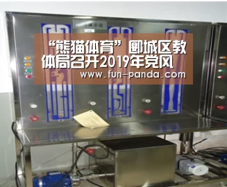 “熊猫体育”郾城区教体局召开2019年党风廉政建设暨节前警示教育工作会(图2) 熊猫体育