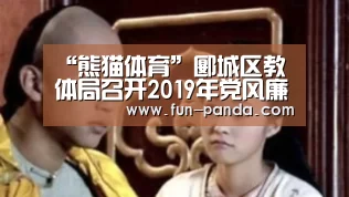 “熊猫体育”郾城区教体局召开2019年党风廉政建设暨节前警示教育工作会(图3) 熊猫体育