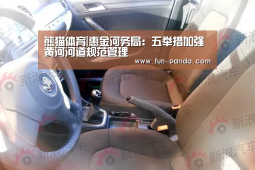 熊猫体育|惠金河务局:五举措加强黄河河道规范管理(图2) 游戏API