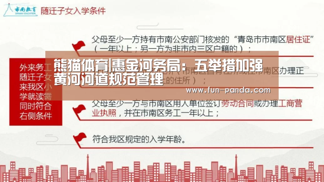 熊猫体育|惠金河务局:五举措加强黄河河道规范管理(图1) 游戏API