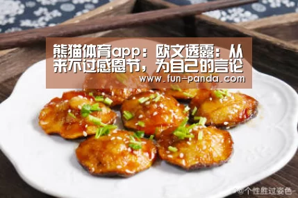 熊猫体育app:欧文透露:从来不过感恩节,为自己的言论致歉!(图1) 游戏API