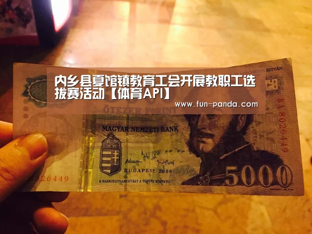 内乡县夏馆镇教育工会开展教职工选拔赛活动【体育API】(图1) 游戏API