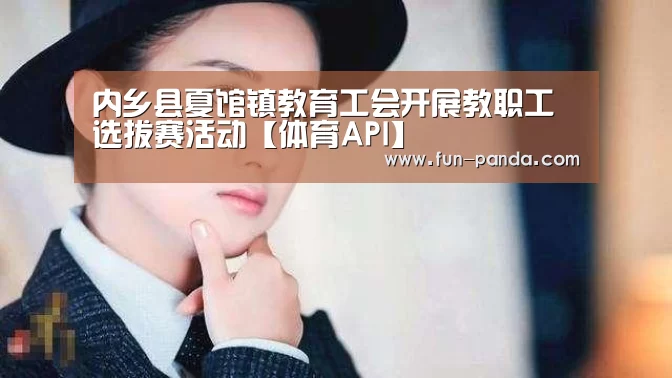 内乡县夏馆镇教育工会开展教职工选拔赛活动【体育API】(图3) 体育API