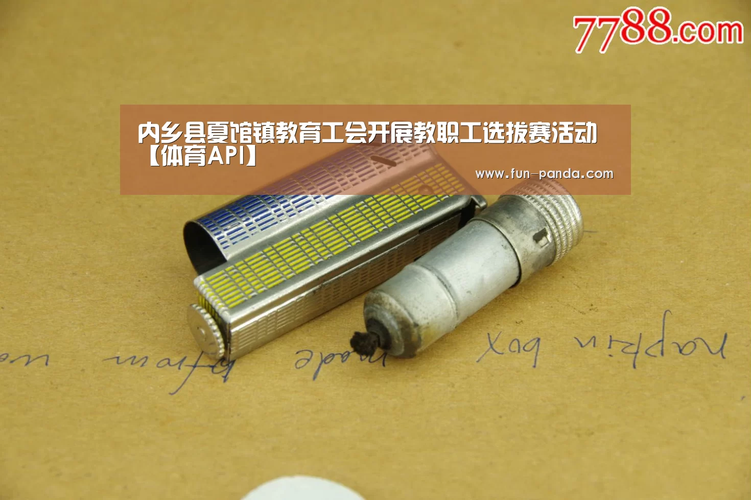 内乡县夏馆镇教育工会开展教职工选拔赛活动【体育API】(图4) 熊猫体育