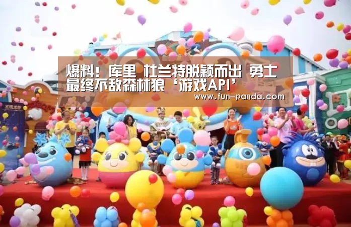 爆料!库里 杜兰特脱颖而出 勇士最终不敌森林狼‘游戏API’(图1) 熊猫体育