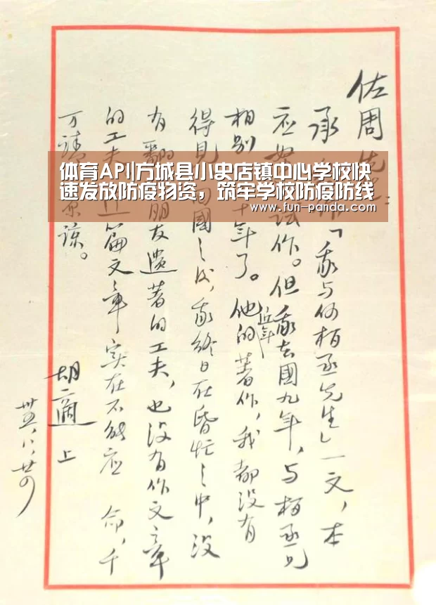 体育API|方城县小史店镇中心学校快速发放防疫物资,筑牢学校防疫防线(图1) 熊猫体育app
