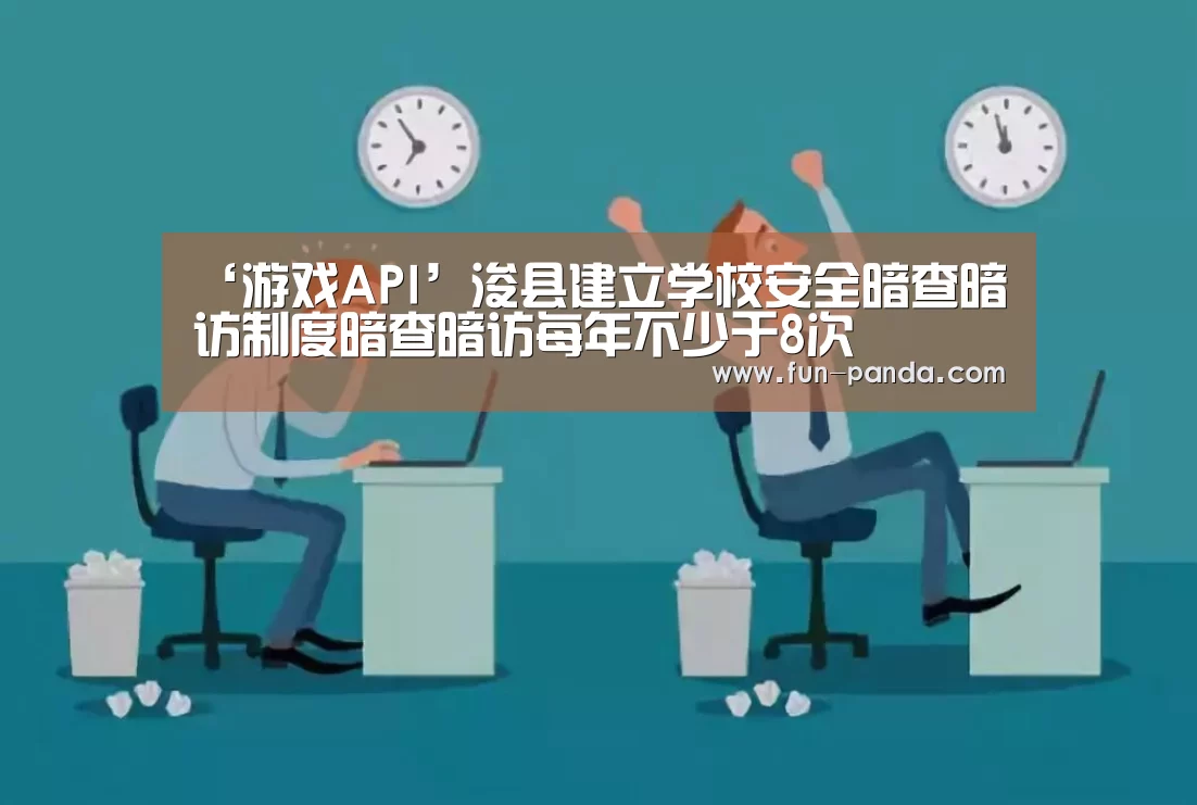 游戏API