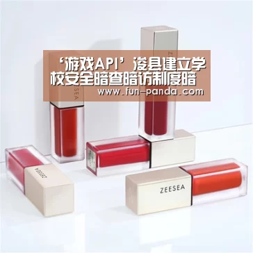 游戏API