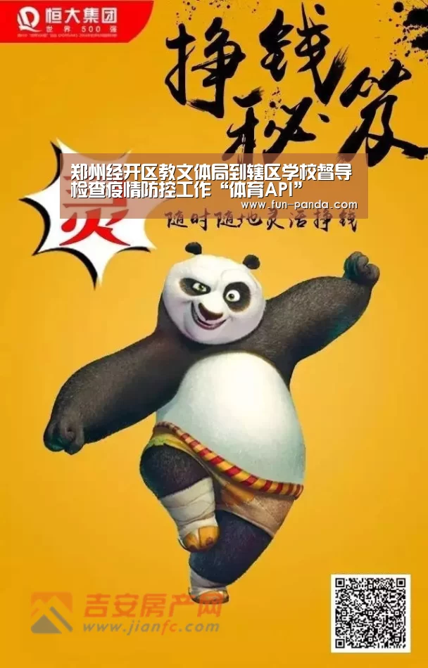 郑州经开区教文体局到辖区学校督导检查疫情防控工作“体育API”(图1) 熊猫体育
