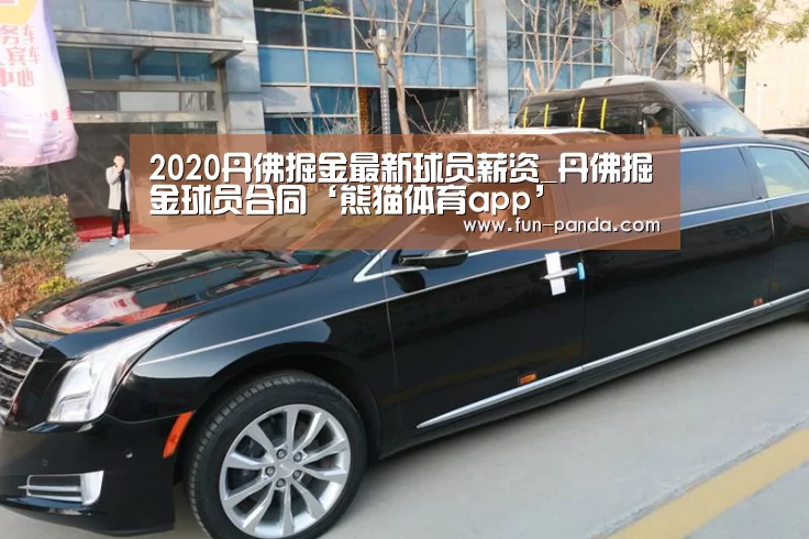 2020丹佛掘金最新球员薪资_丹佛掘金球员合同‘熊猫体育app’(图4) 体育API