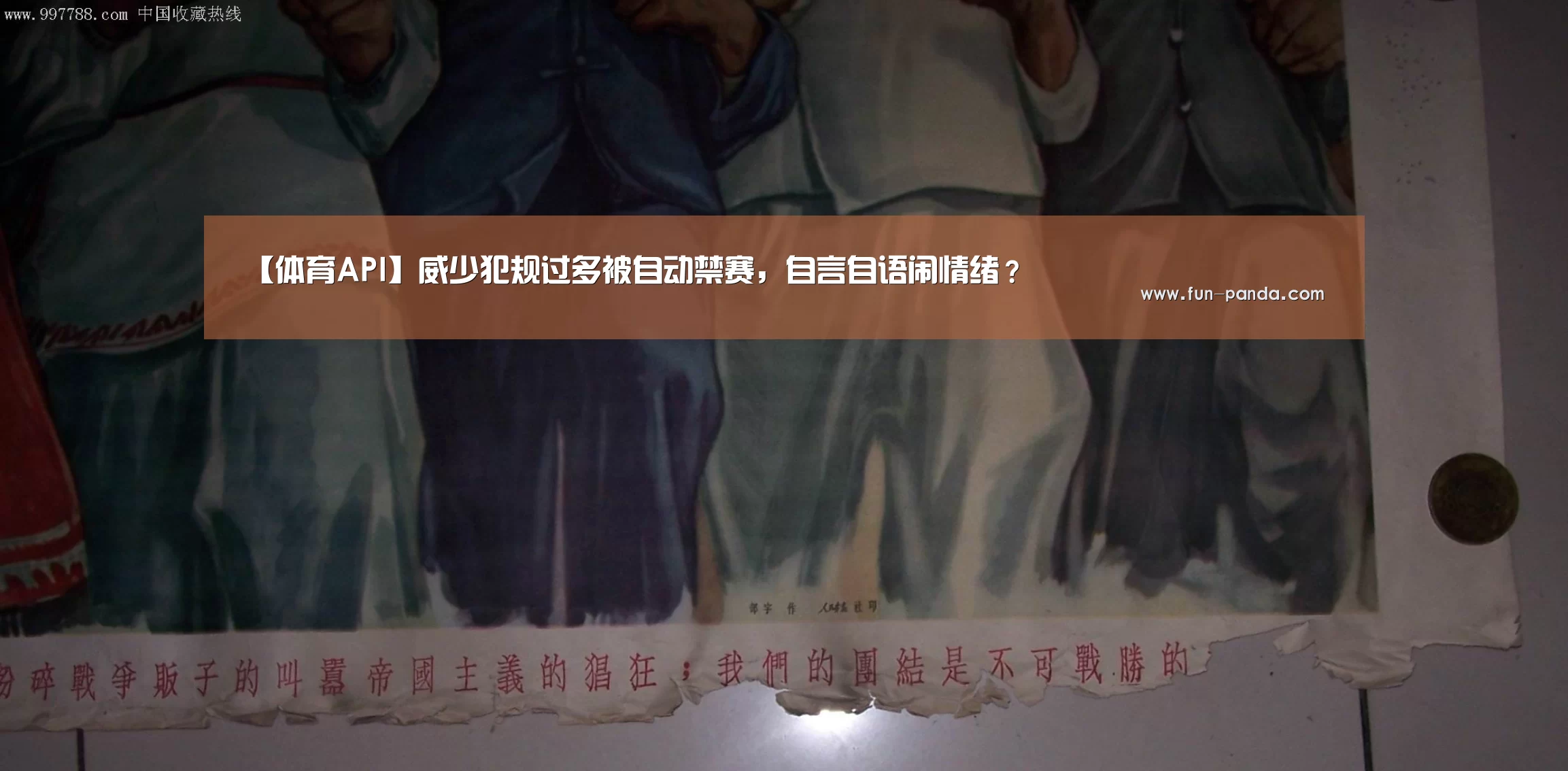 【体育API】威少犯规过多被自动禁赛,自言自语闹情绪?(图1) 游戏API