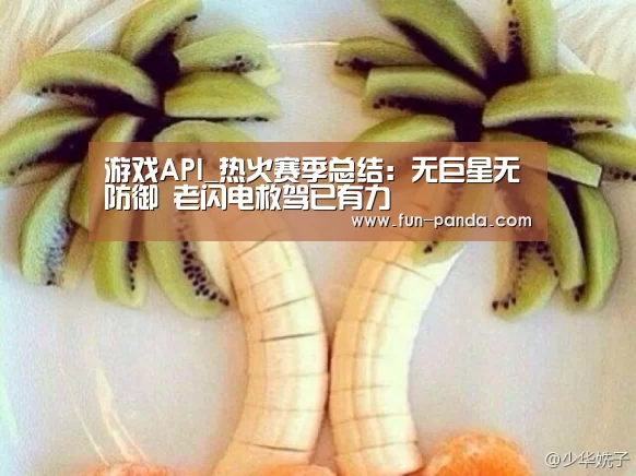 游戏API_热火赛季总结:无巨星无防御 老闪电救驾已有力(图1) 熊猫体育