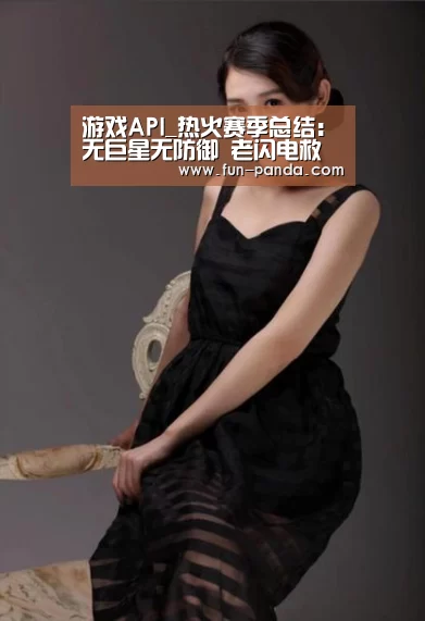 游戏API_热火赛季总结:无巨星无防御 老闪电救驾已有力(图3) 熊猫体育