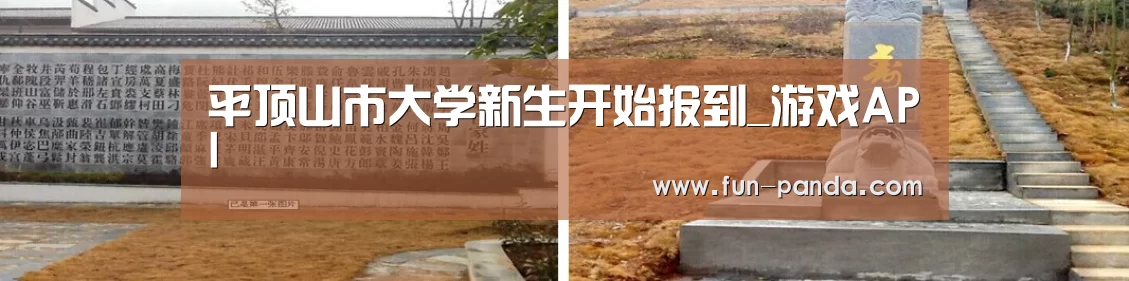 平顶山市大学新生开始报到_游戏API(图1) 熊猫体育app