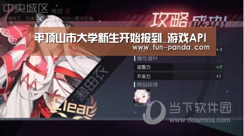 平顶山市大学新生开始报到_游戏API(图3) 游戏API