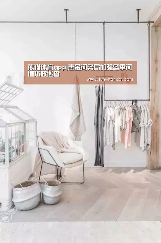 熊猫体育app|惠金河务局加强冬季河道水