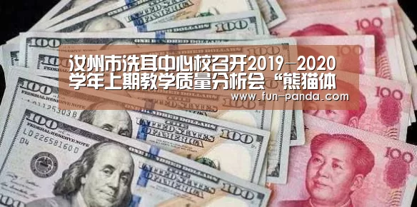 汝州市洗耳中心校召开2019-2020学年上期教学质量分析会“熊猫体育app”(图3) 体育API